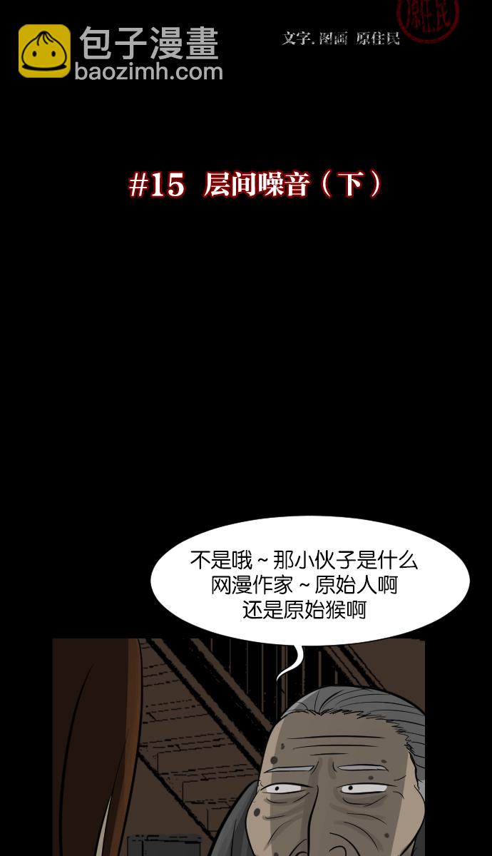 🍜原住民逗比漫画 [第15话] 层间噪音（下） 第6页