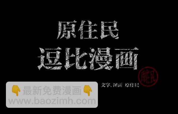 🍜原住民逗比漫画 [第141话] 红色口罩（2） 第3页
