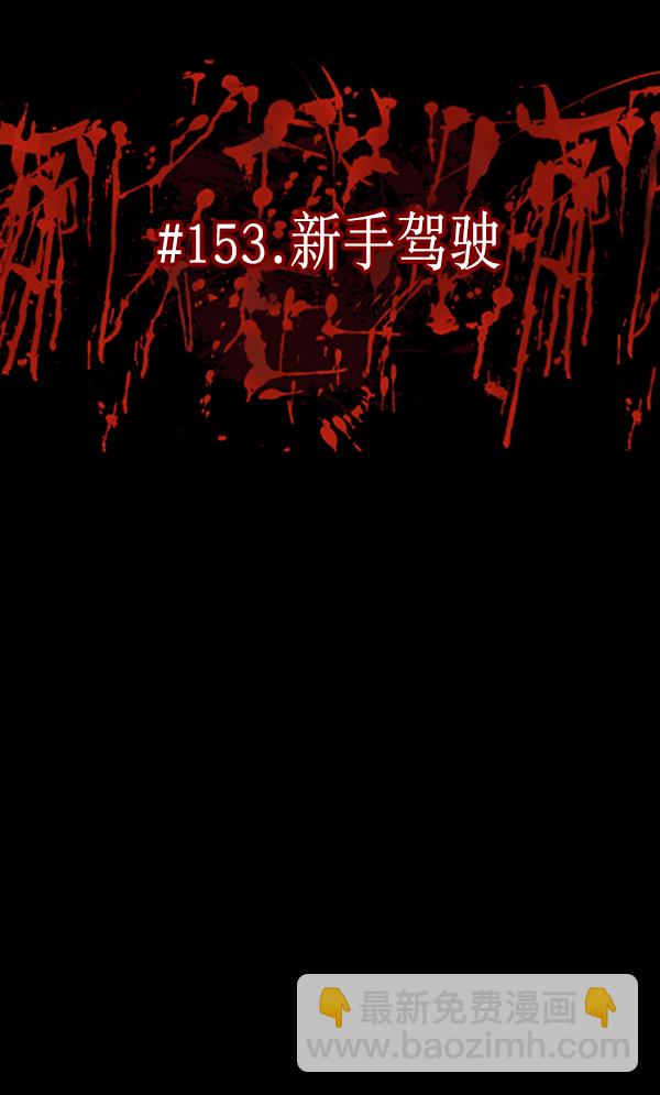 🍜原住民逗比漫画 [第153话] 新手驾驶 第30页