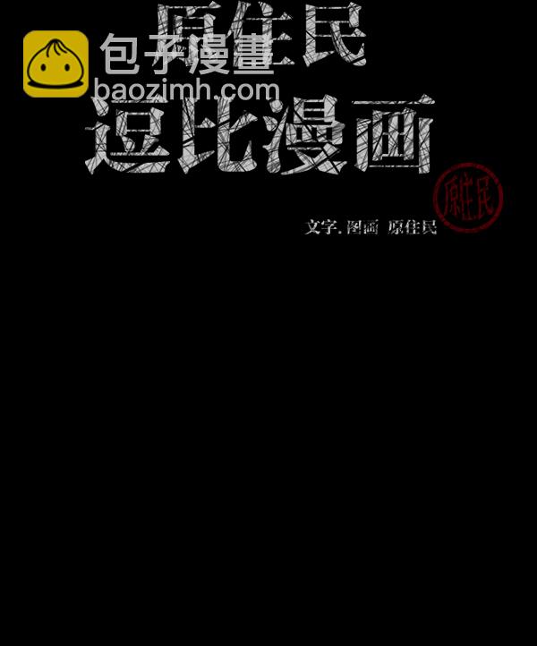 🍜原住民逗比漫画 [第157话] 地狱：6点59分（4） 第3页
