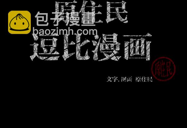 🍜原住民逗比漫画 [第159话] 地狱：6点59分（6）完 第3页