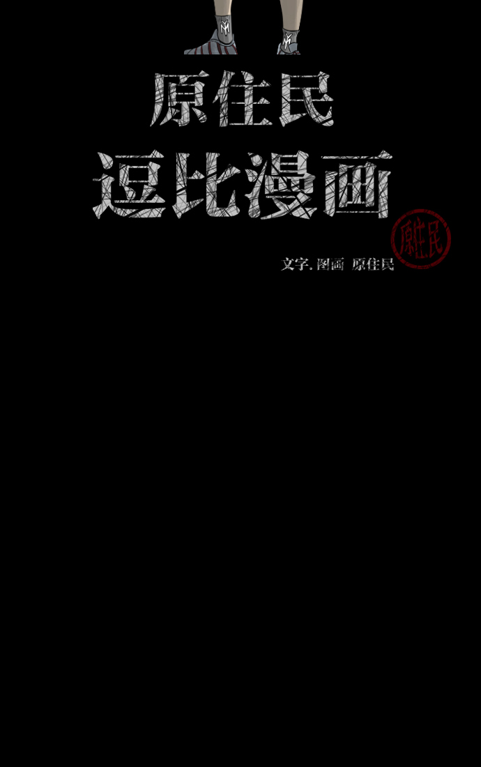 🍜原住民逗比漫画 [第17话] 狩猎 第2页