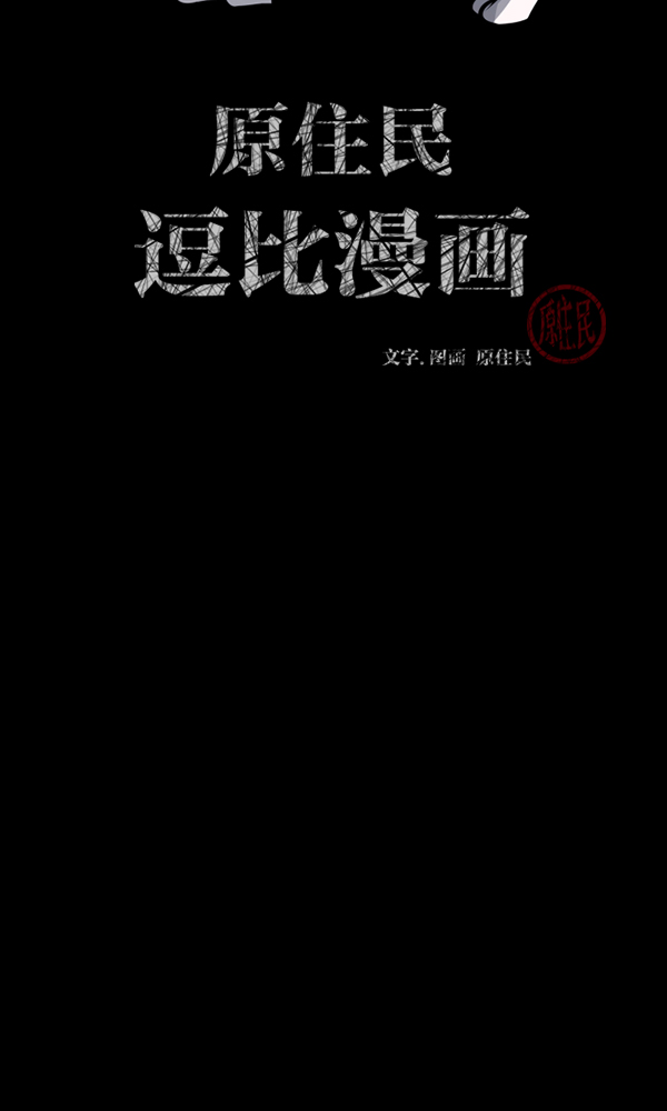 🍜原住民逗比漫画 [第165话] 东东的世界 第2页