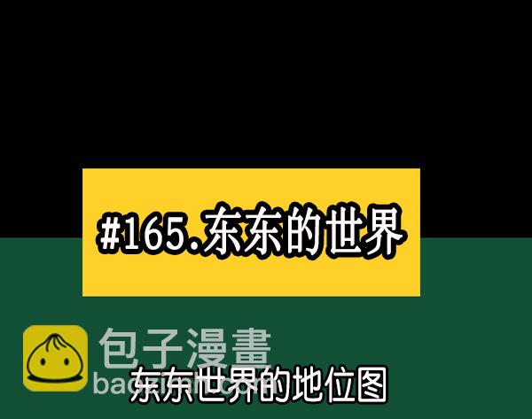 🍜原住民逗比漫画 [第165话] 东东的世界 第23页