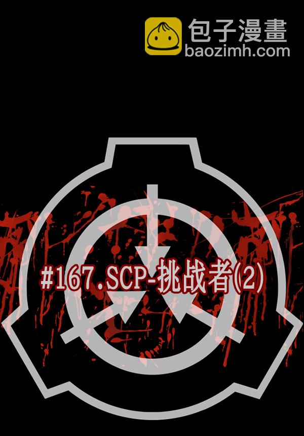 🍜原住民逗比漫画 [第167话] SCP-挑战者（2） 第11页