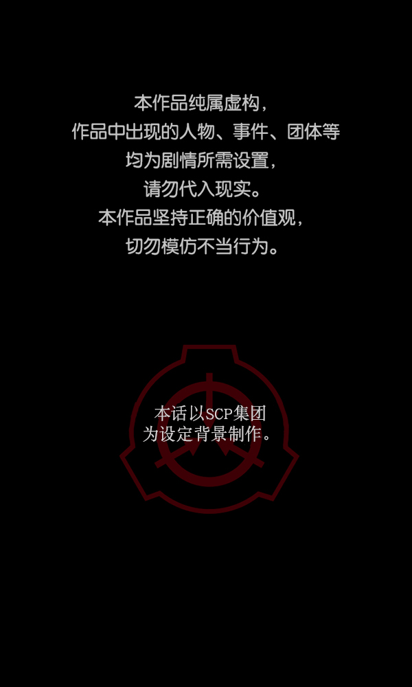 🍜原住民逗比漫画 [第169话] SCP-挑战者（4）完 第1页