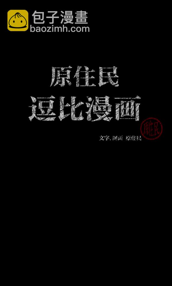 🍜原住民逗比漫画 [第169话] SCP-挑战者（4）完 第2页