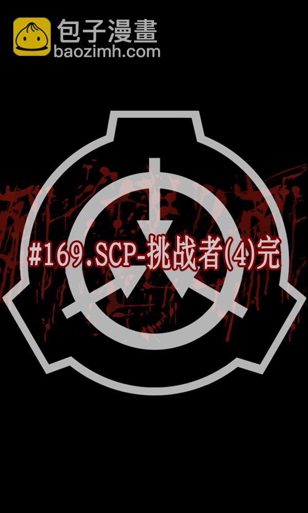 🍜原住民逗比漫画 [第169话] SCP-挑战者（4）完 第22页
