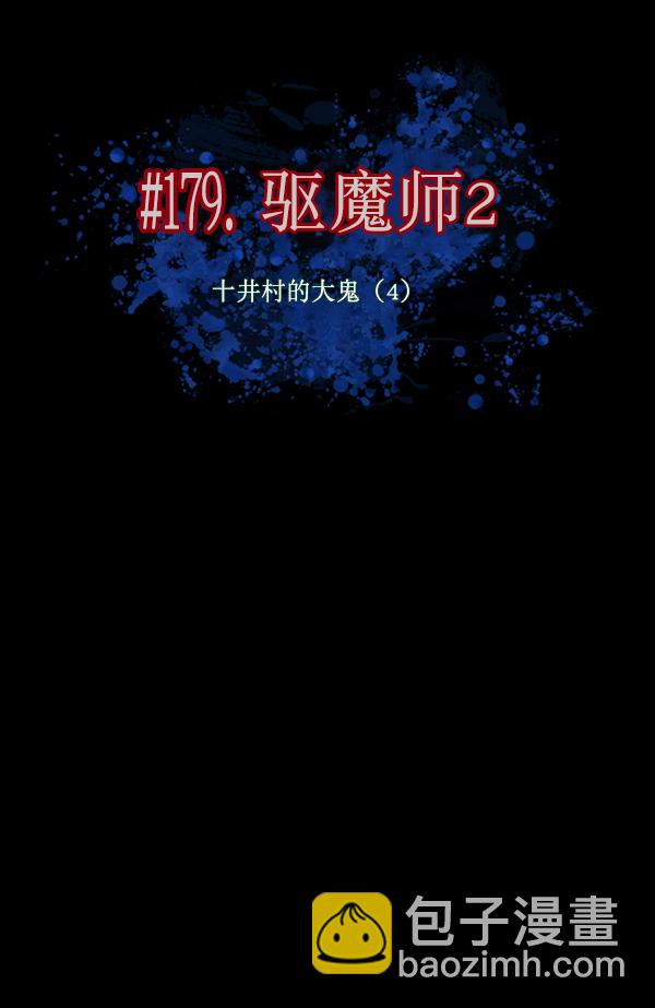 🍜原住民逗比漫画 [第179话] 驱魔师2 十井村的大鬼（4） 第10页