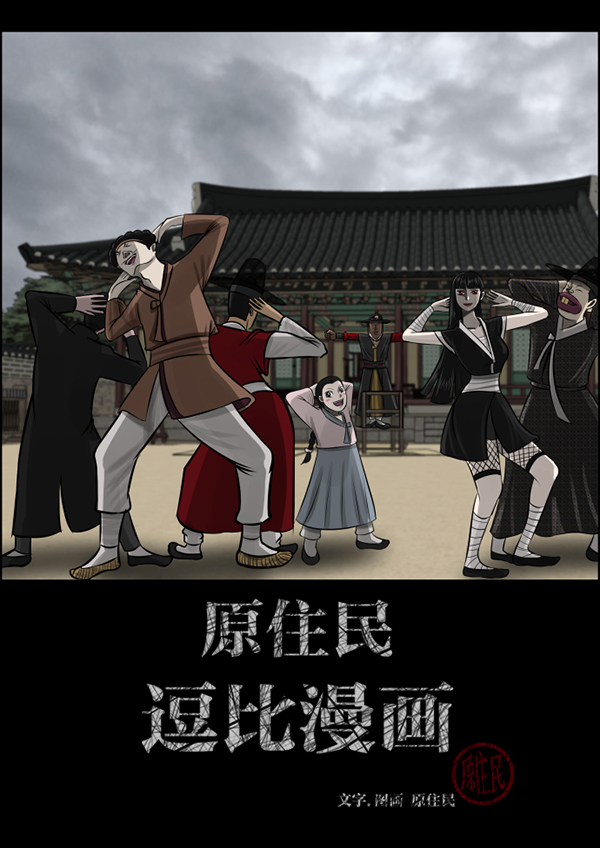 🍜原住民逗比漫画 [第179话] 驱魔师2 十井村的大鬼（4） 第2页