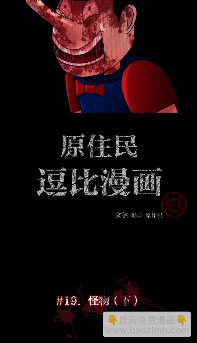 🍜原住民逗比漫画 [第19话] 怪物（下） 第7页