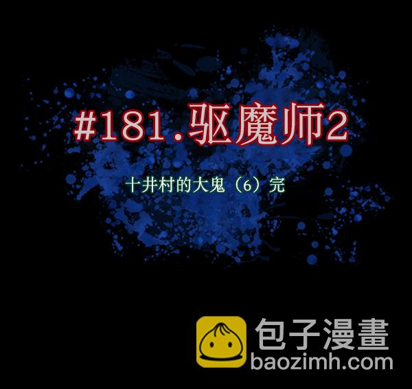 🍜原住民逗比漫画 [第181话] 驱魔师2 十井村的大鬼（6）完 第10页