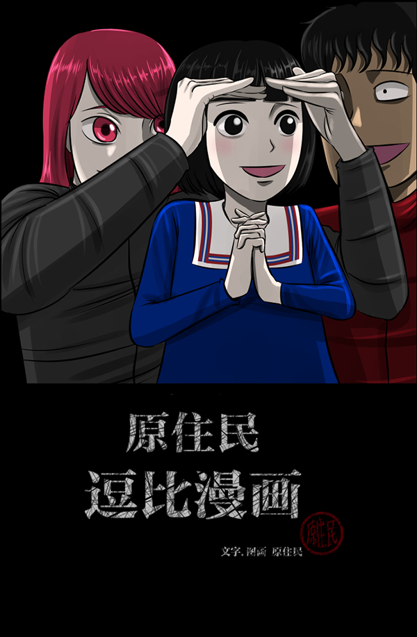🍜原住民逗比漫画 [第183话] 你的阴影… 第2页