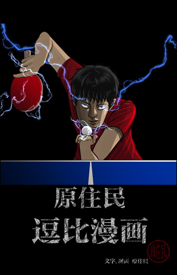 🍜原住民逗比漫画 [第189话] 乒乓球漫画（上） 第2页