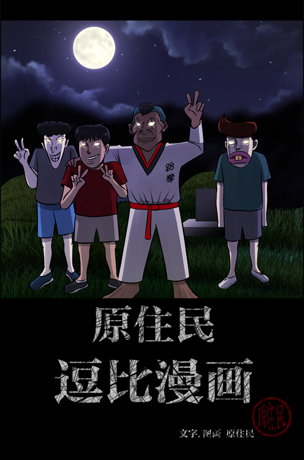 🍜原住民逗比漫画 [第191话] 沙沙沙 沙沙沙 第2页