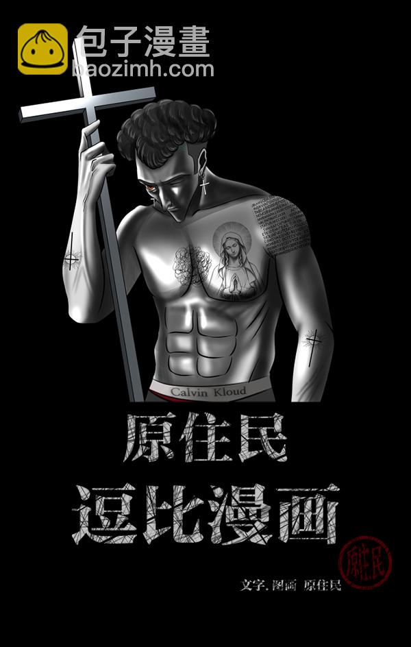 🍜原住民逗比漫画 [第193话] 驱魔师金东根（2） 第2页
