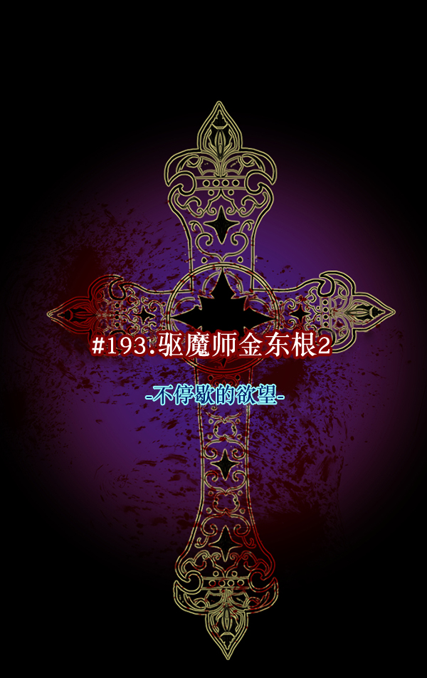 🍜原住民逗比漫画 [第193话] 驱魔师金东根（2） 第37页