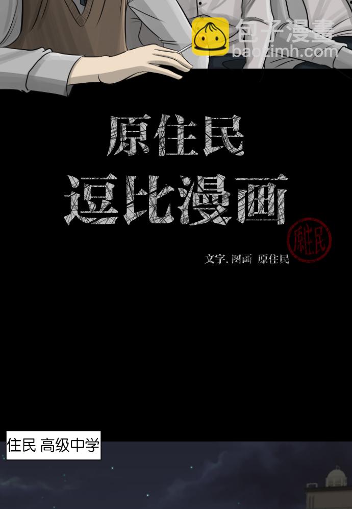 🍜原住民逗比漫画 [第3话] 梦魇 第2页