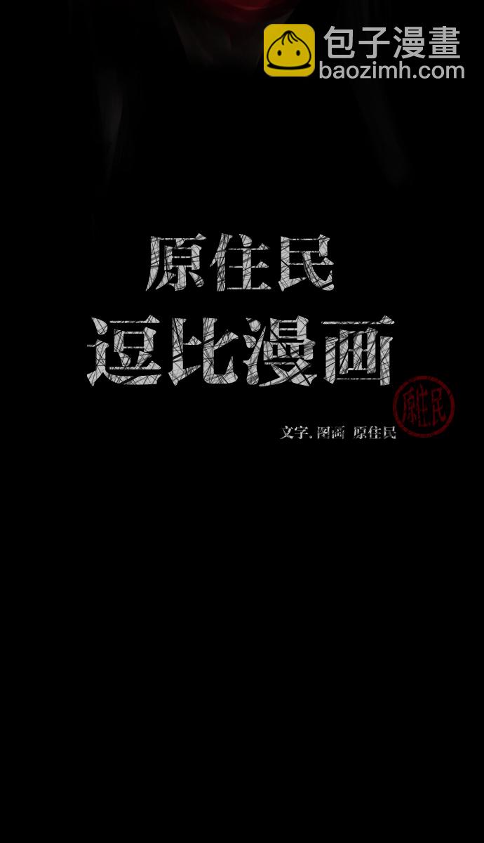 🍜原住民逗比漫画 [第21话] 红色口罩 第2页