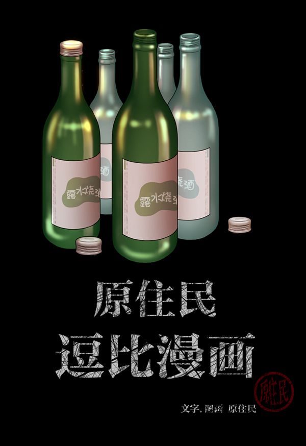 🍜原住民逗比漫画 [第205话] 瘸子 第2页
