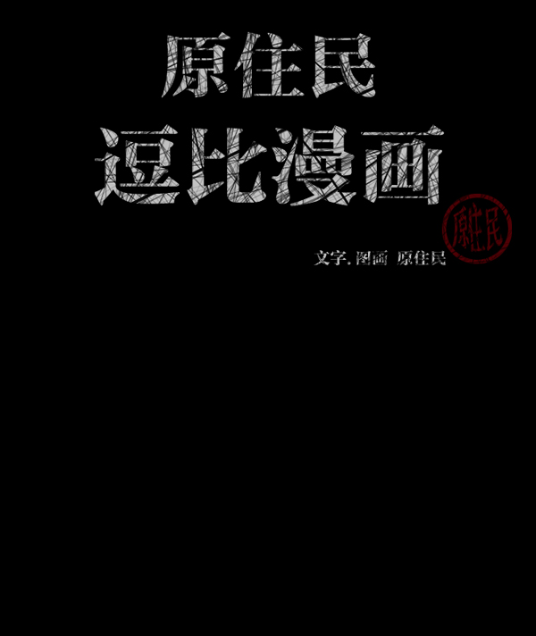 🍜原住民逗比漫画 [第207话] 独自捉迷藏（2） 第2页