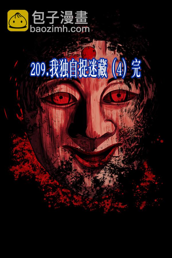 🍜原住民逗比漫画 [第209话] 独自捉迷藏（4）完 第12页