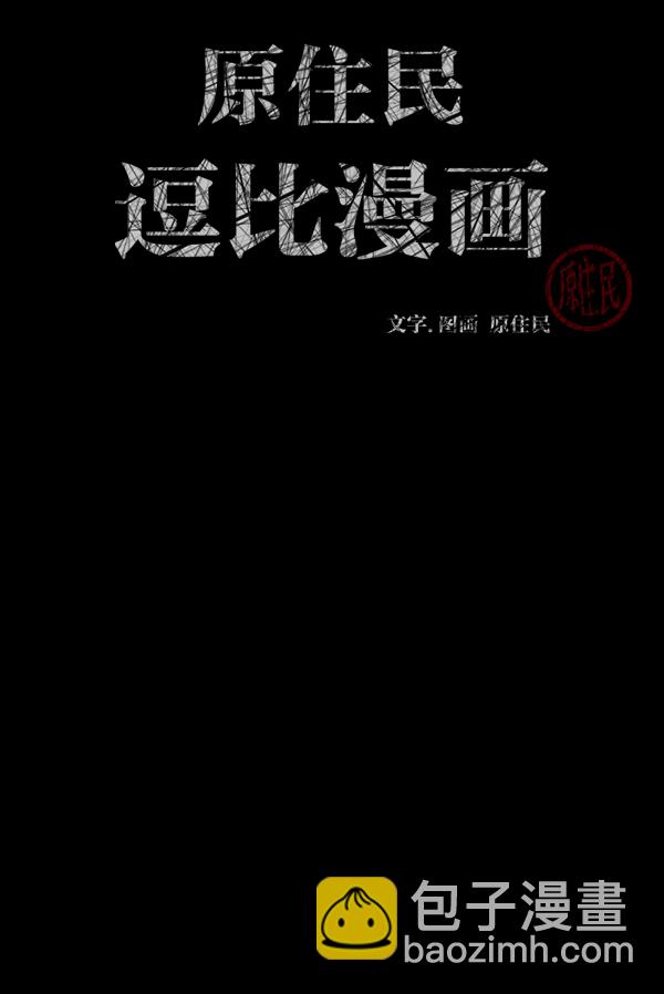 🍜原住民逗比漫画 [第209话] 独自捉迷藏（4）完 第2页