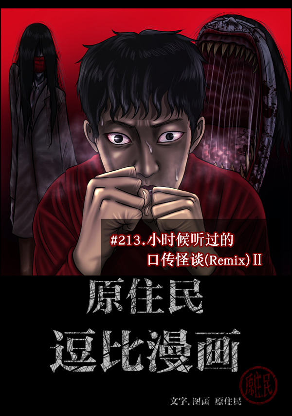 🍜原住民逗比漫画 [第213话] 小时候听过的口传怪谈（Remix）（2） 第2页