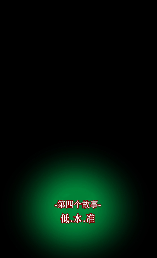 🍜原住民逗比漫画 [第213话] 小时候听过的口传怪谈（Remix）（2） 第3页