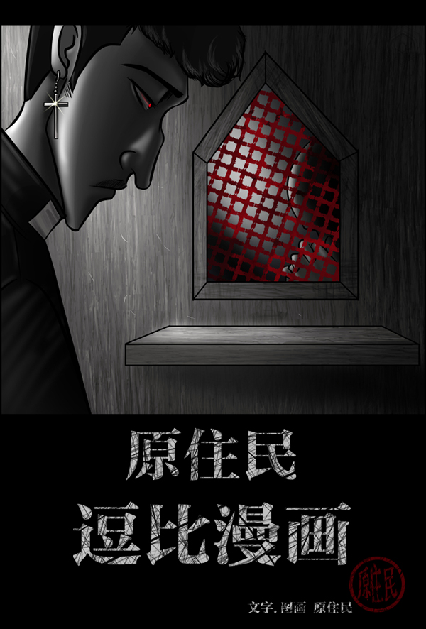 🍜原住民逗比漫画 [第215话] 驱魔师金东根（4） 第2页