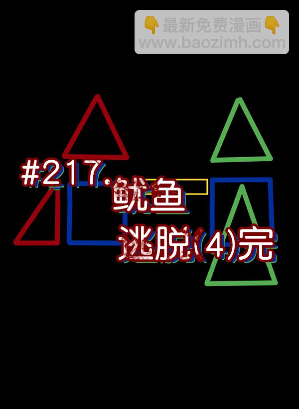 🍜原住民逗比漫画 [第219话] 鱿鱼逃脱（4）完 第39页