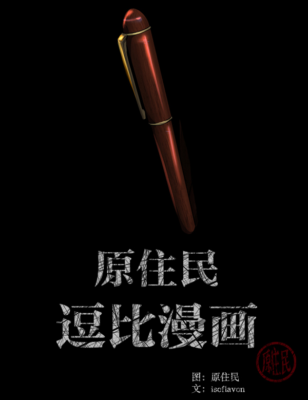 🍜原住民逗比漫画 [第225话] 夺回故人（4） 第2页