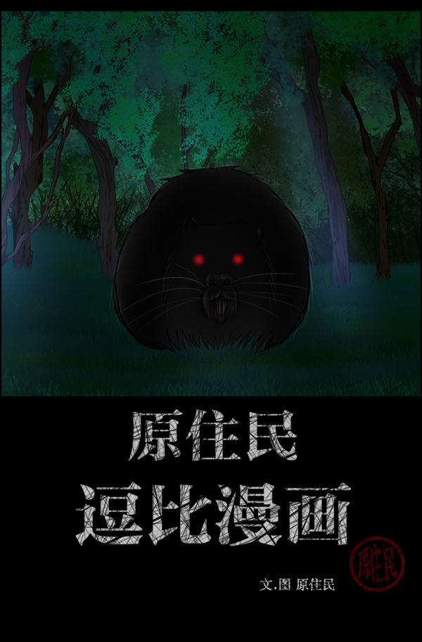 🍜原住民逗比漫画 [第233话] 黑鼠 第2页