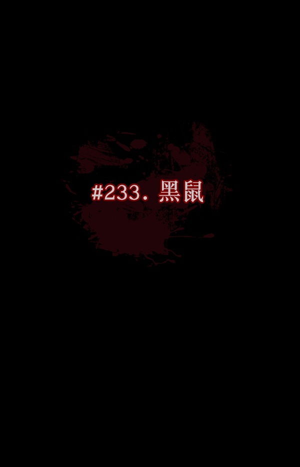 🍜原住民逗比漫画 [第233话] 黑鼠 第41页