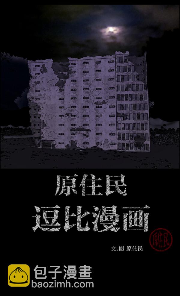 🍜原住民逗比漫画 [第235话] 无缘之交，无缘之地（1） 第2页