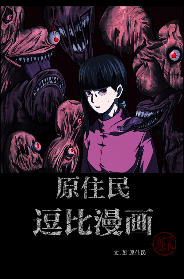🍜原住民逗比漫画 [第239话] 无缘之交，无缘之地（5） 第2页