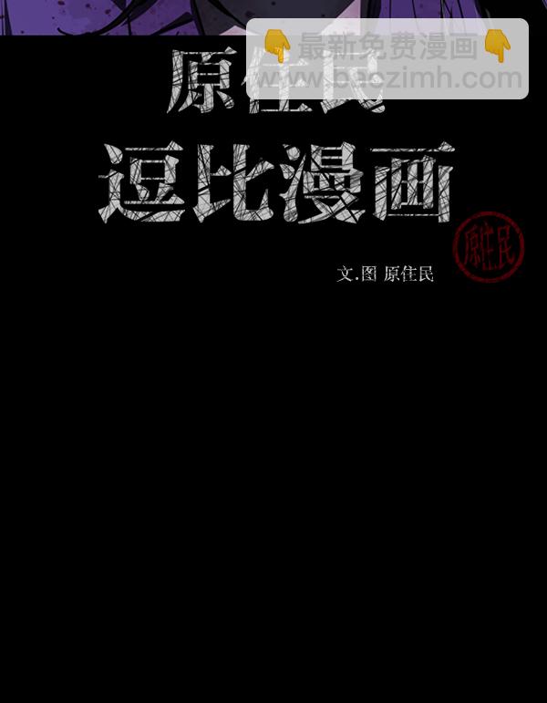 🍜原住民逗比漫画 [第241话] 无缘之交，无缘之地（7）完 第3页