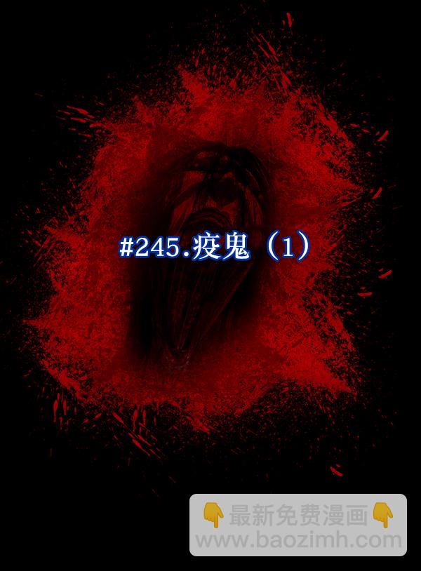🍜原住民逗比漫画 [第245话] 疫鬼（1） 第26页