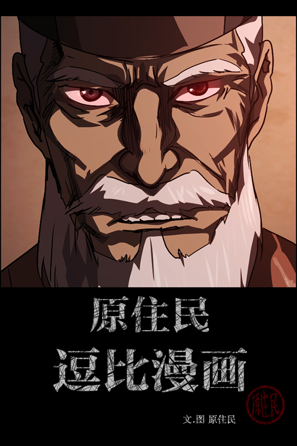 🍜原住民逗比漫画 [第247话] 疫鬼（3） 第2页