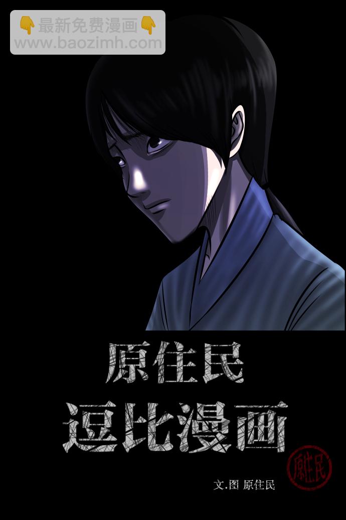 🍜原住民逗比漫画 [第251话] 疫鬼（7） 第2页