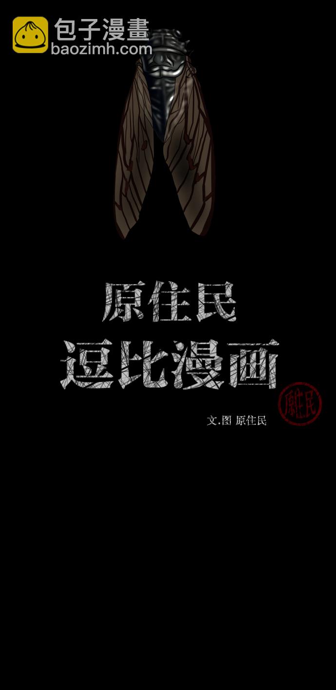 🍜原住民逗比漫画 [第255话] 蝉村（上） 第2页