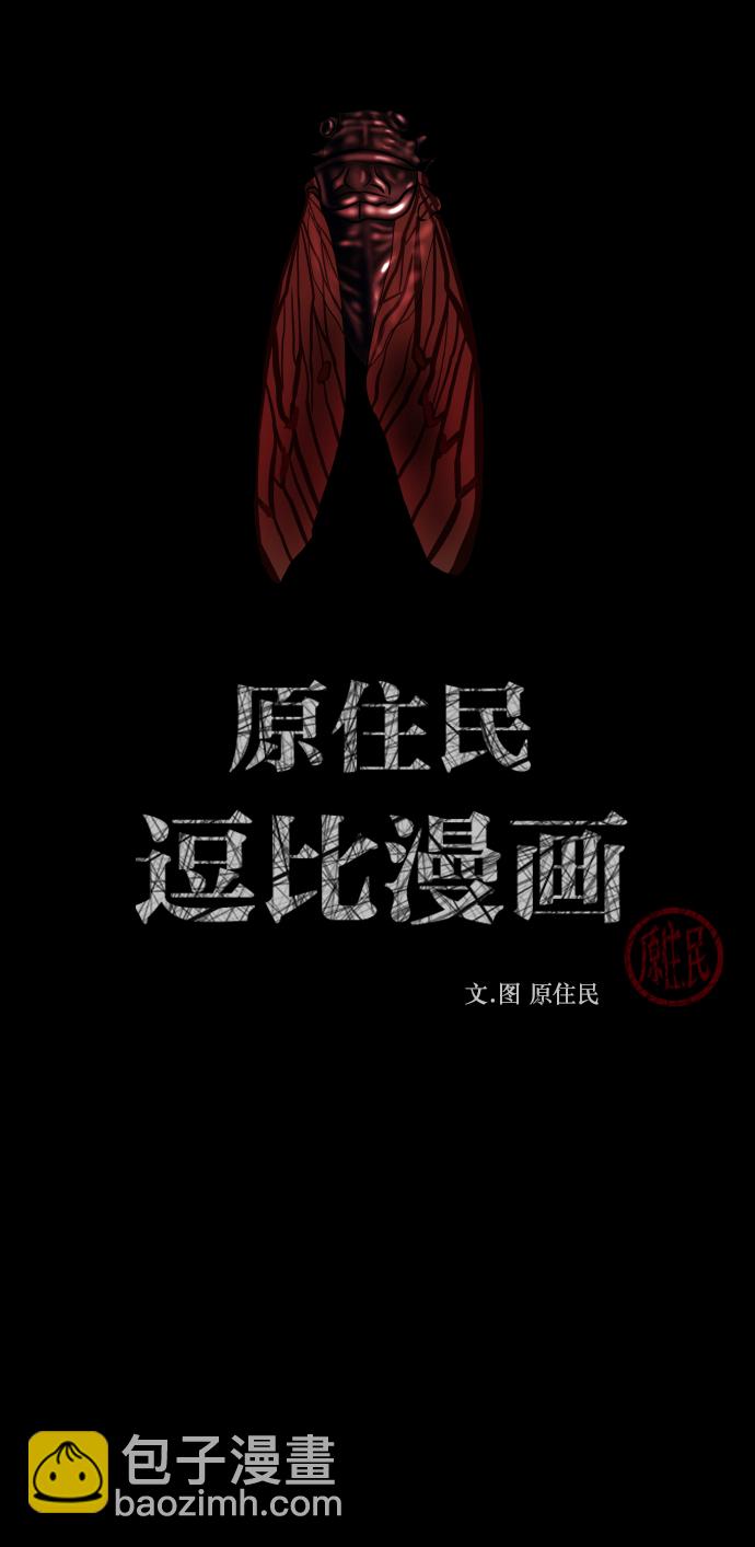 🍜原住民逗比漫画 [第257话] 蝉村（下） 第2页