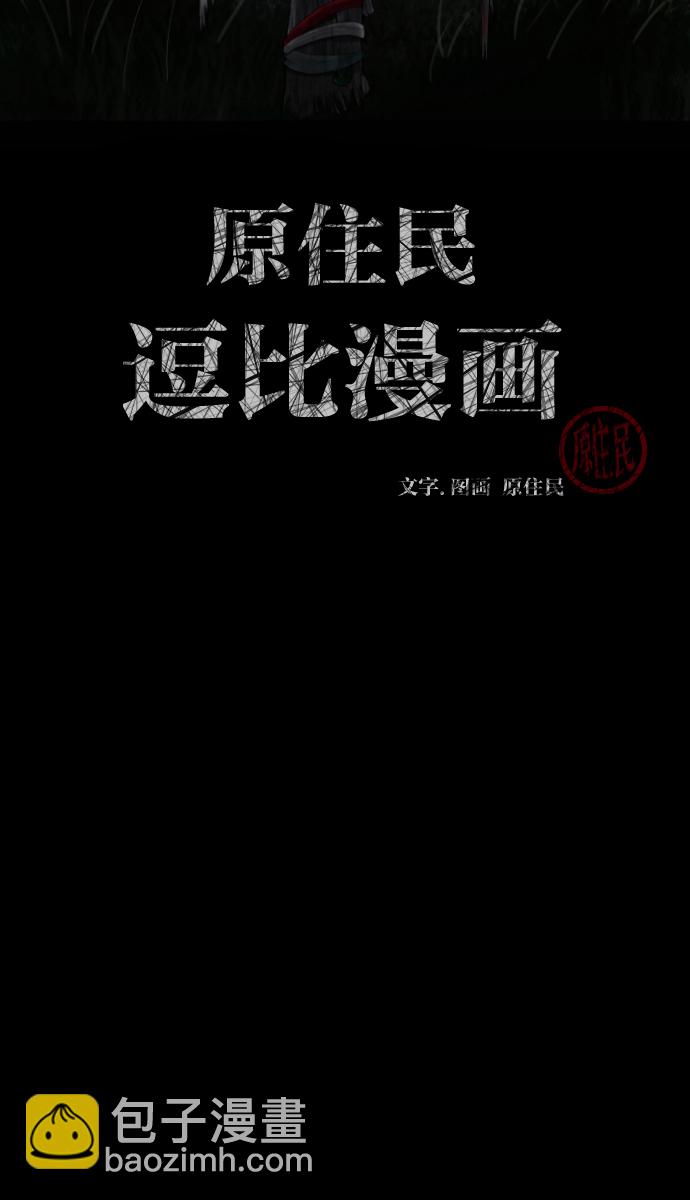 🍜原住民逗比漫画 [第27话] 八尺鬼神（上） 第2页