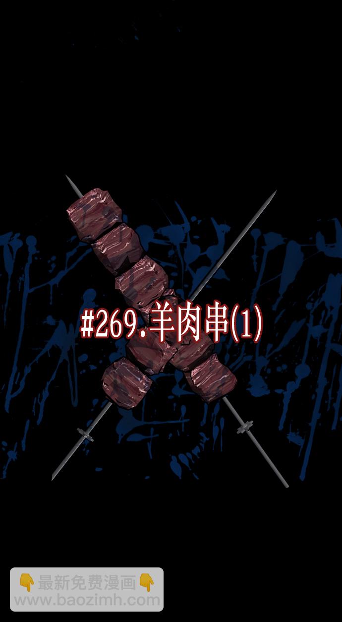 🍜原住民逗比漫画 [第269话] 羊肉串（1） 第17页