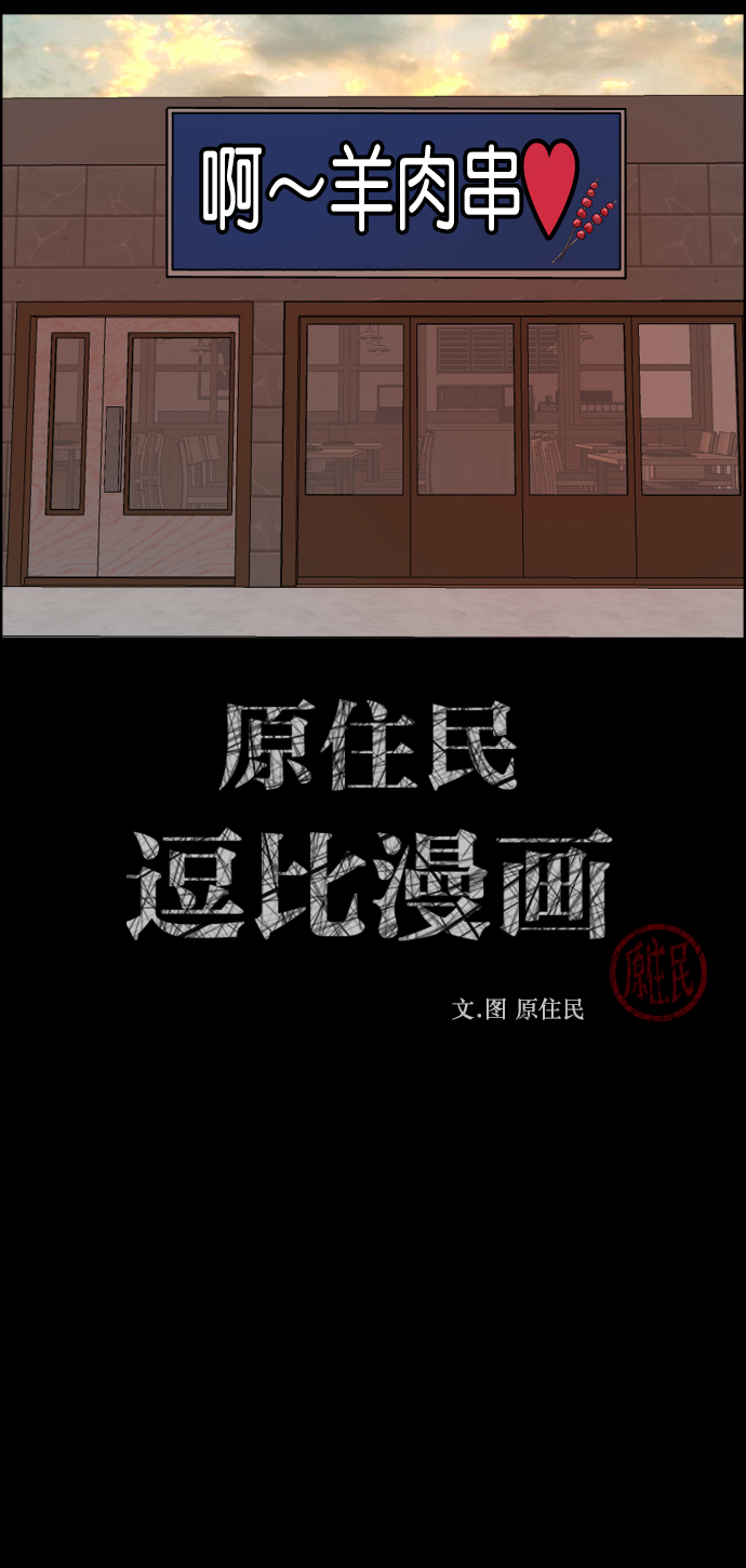 🍜原住民逗比漫画 [第269话] 羊肉串（1） 第2页
