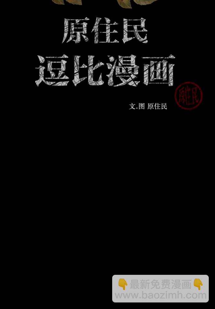 🍜原住民逗比漫画 [第273话] 黑门（2） 第3页