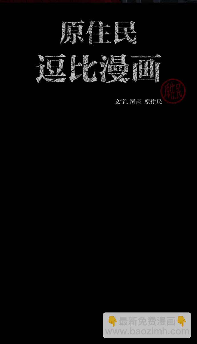 🍜原住民逗比漫画 [第29话] 起诉 第2页