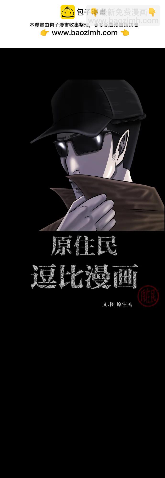 🍜原住民逗比漫画 [第295话] 人间剧场 金东根 第2页