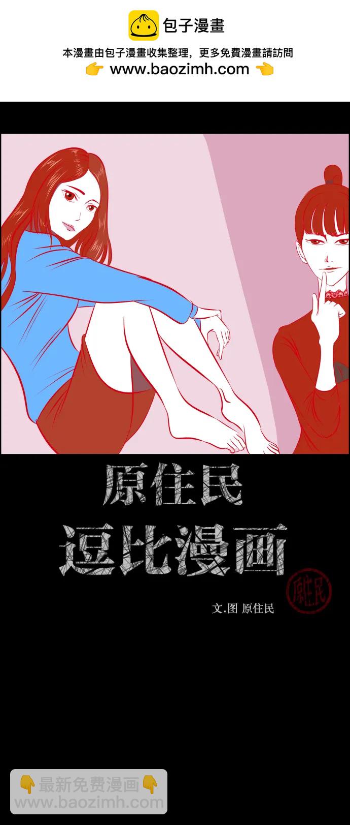 🍜原住民逗比漫画 [第297话] I的浪漫（2） 第2页