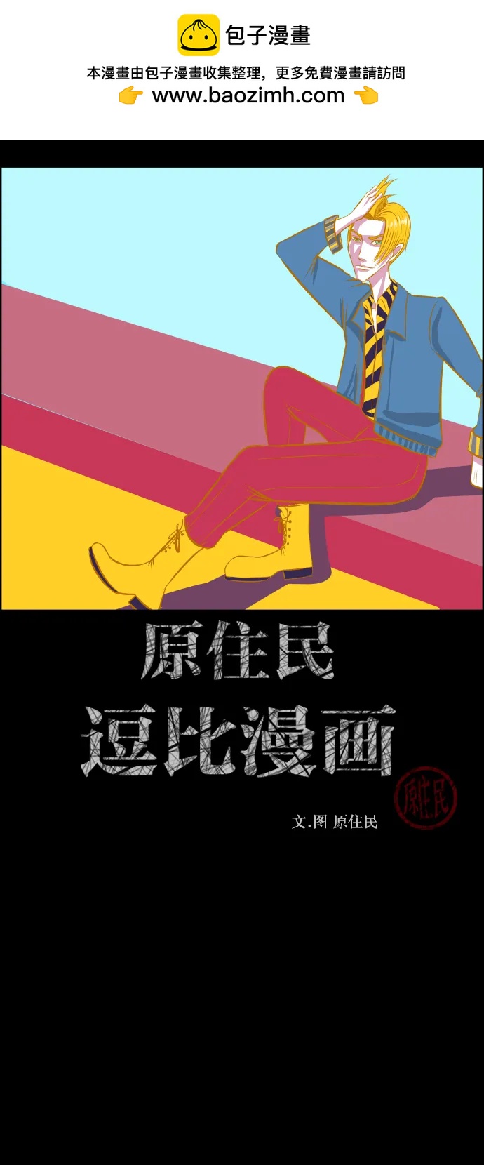 🍜原住民逗比漫画 [第299话] I的浪漫（4） 第2页